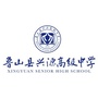 鲁山县兴源高中公众号ico