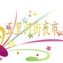 五里河街夜市ico