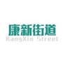 康巴什区康新街道ico
