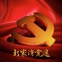 彭家湾党建ico