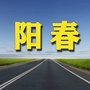阳春老乡网ico
