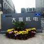 安徽省大富机电人力资源部公众号ico