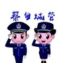 蔡甸城管ico