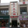 王少龙火锅马鞍店ico
