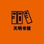 天明书圈ico