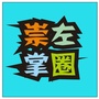 崇左掌圈ico
