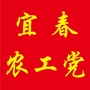 宜春农工党ico
