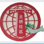 土桥微生活ico