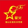 福山区直机关工委ico