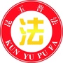 昆玉普法ico