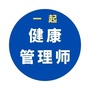 一起考健康管理师ico