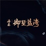 海通御墅蓝湾ico