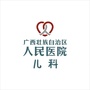广西壮族自治区人民医院儿科ico