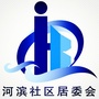 西城街道河滨社区ico