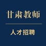 甘肃教师人才招聘公众号ico