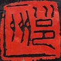 南宁市书法家协会ico