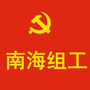 南海组工ico