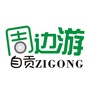 自贡周边游ico