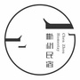 郴州市旅游民宿公众号ico