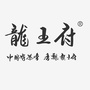 好茶龙王府ico