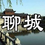 聊城通生活ico