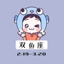 晚安双鱼座ico