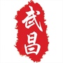 武昌大小事ico