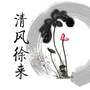 廉洁蠡园公众号ico