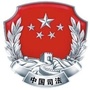 中站司法公众号ico