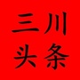 三川头条ico