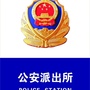 何官屯派出所ico