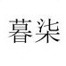 品牌特卖Plusico