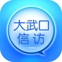 大武口信访ico