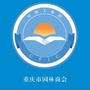 重庆市园林商会ico