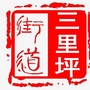 达川区三里坪街道办事处ico