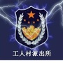 工人村为您服务ico