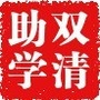双清学生资助ico