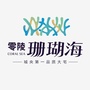 零陵珊瑚海ico