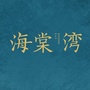 荆州海洋世界海棠湾公众号ico