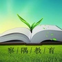 察隅教育ico