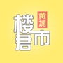 黄埔楼市君ico