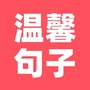 温馨句子ico