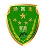 黔西南军盾户外军事拓展教育培训公众号ico