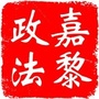 嘉黎政法ico