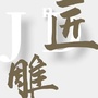 资中匠雕装饰ico