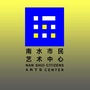 南水市民艺术中心公众号ico