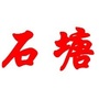 活力石塘ico