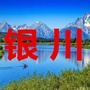 银川家乡大群ico