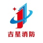 吉星消防公众号ico