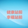 健康站前幸福站前ico